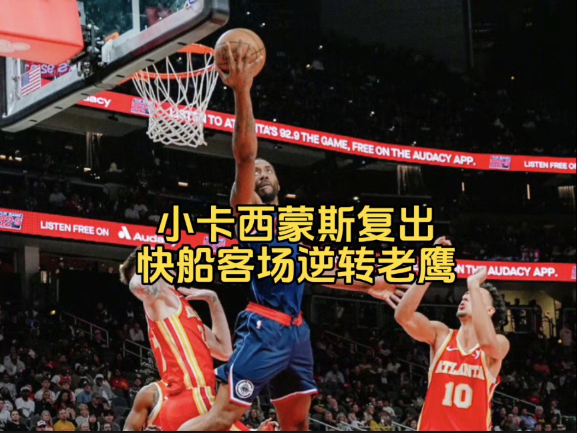 球友会在线登入:老鹰惊艳全场，热火助攻爆棚，西蒙斯逆转取胜！